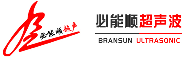 深圳市必能顺超声波设备有限公司